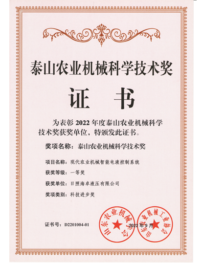 泰山農(nóng)業(yè)機(jī)械獎-日照海卓液壓.png